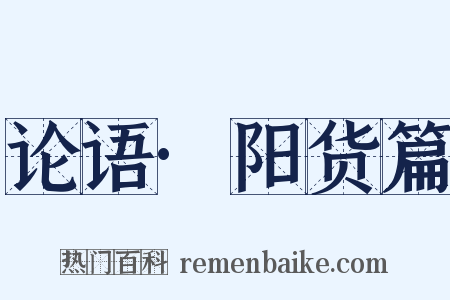 论语·阳货篇是什么意思的图片